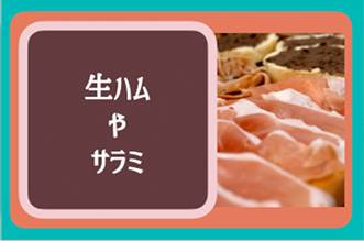 生ハム